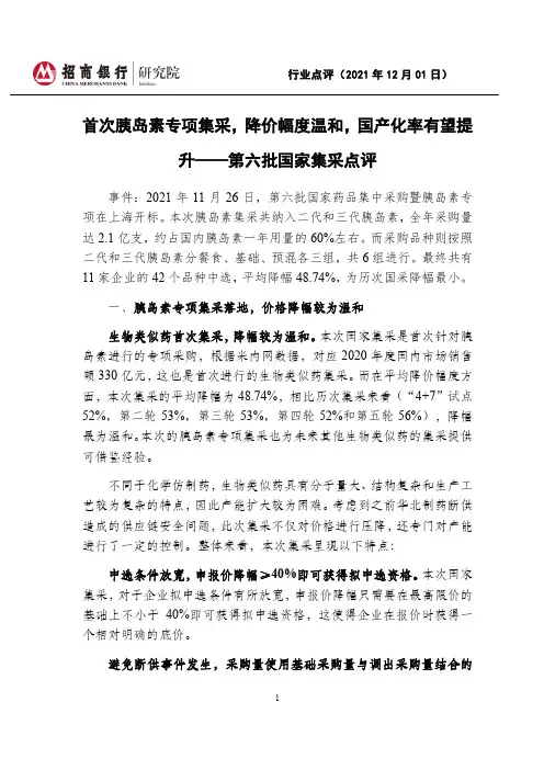 医药行业：第六批国家集采点评-首次胰岛素专项集采，降价幅度温和，国产化率有望提升