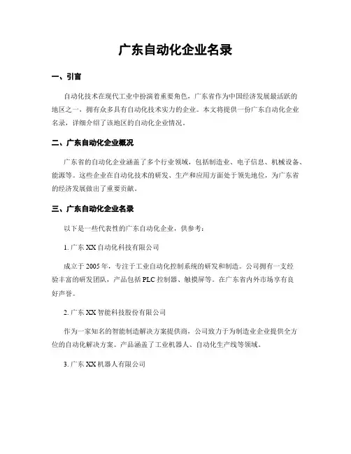 广东自动化企业名录