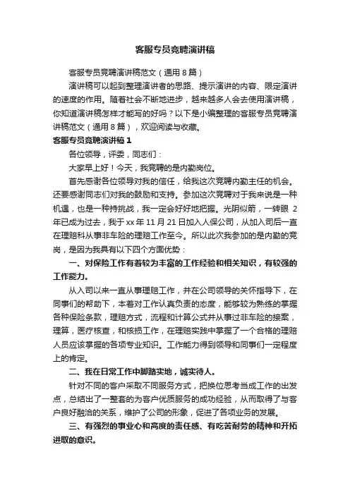 客服专员竞聘演讲稿范文（通用8篇）