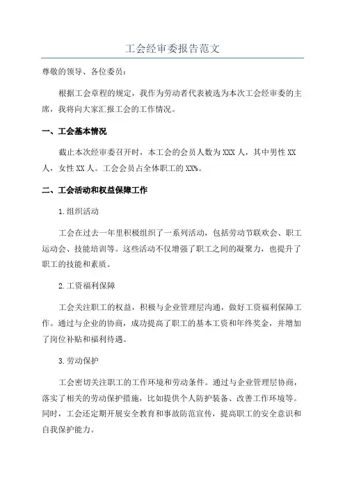 工会经审委报告范文