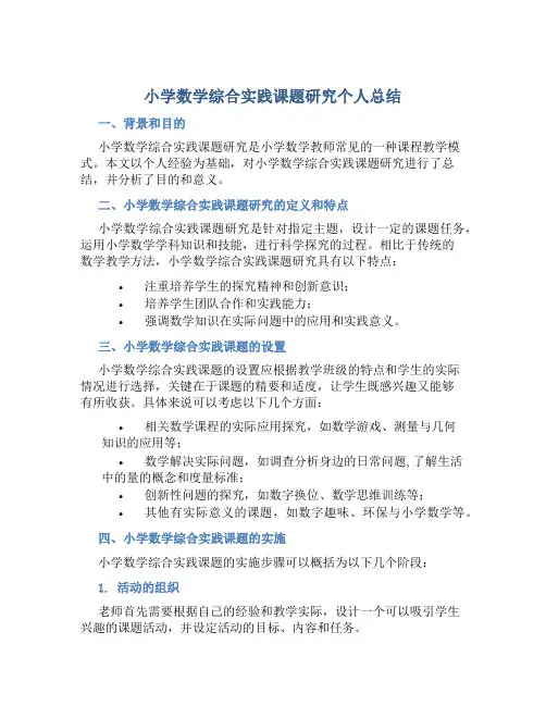 小学数学综合实践课题研究个人总结