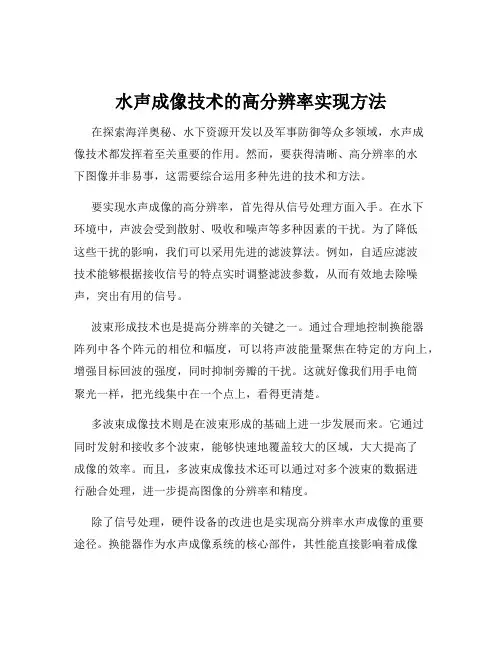 水声成像技术的高分辨率实现方法