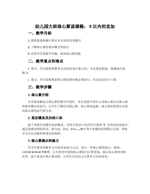 幼儿园大班珠心算说课稿《9以内的直加》含反思