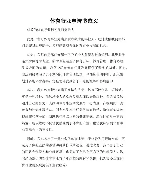 体育行业申请书范文