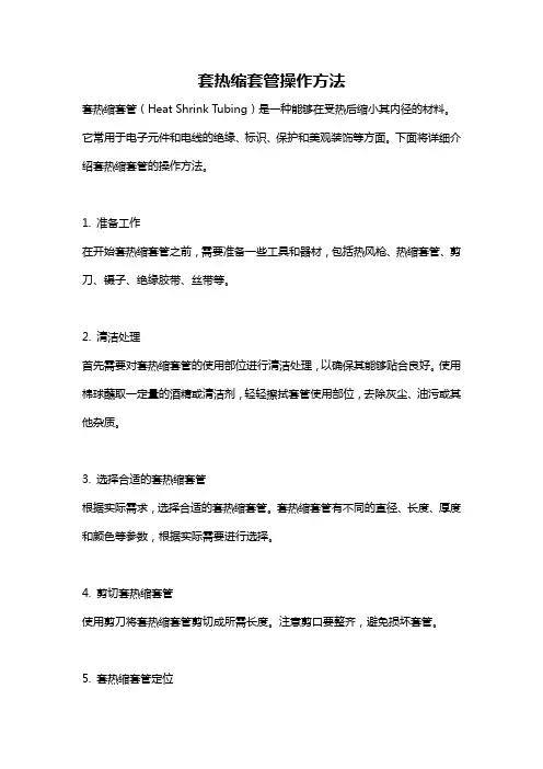 套热缩套管操作方法
