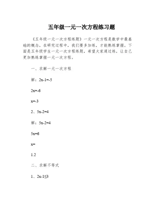 五年级一元一次方程练习题