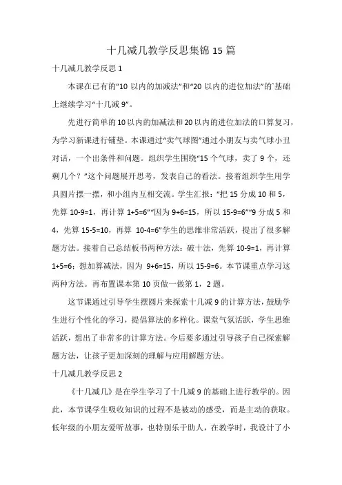 十几减几教学反思集锦15篇
