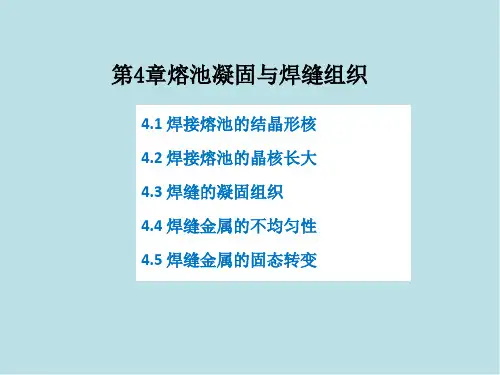 焊接冶金原理04熔池凝固与焊缝组织2