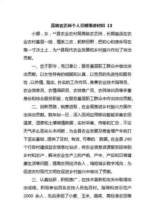 高级农艺师个人劳模事迹材料 13