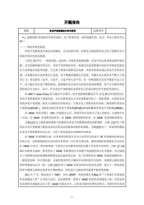 《多电平变换器的分析与研究开题报告3400字》