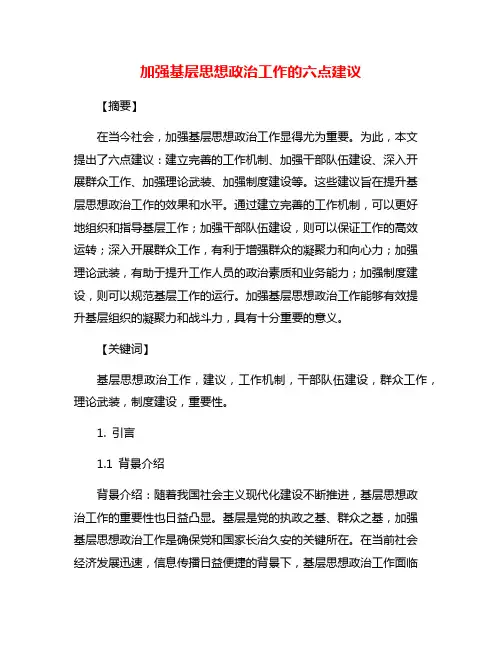 加强基层思想政治工作的六点建议