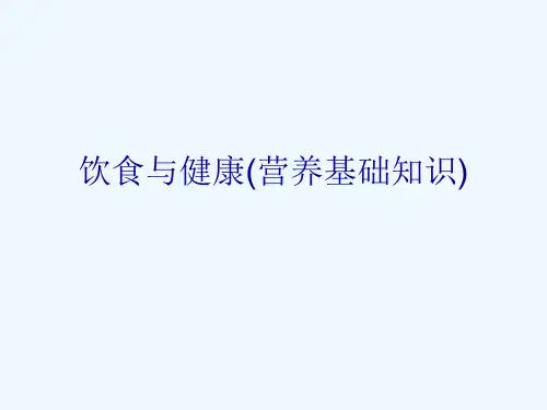 饮食与健康(营养基础知识)[可修改版ppt]