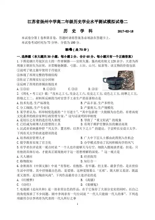 2017年江苏省扬州中学高二年级历史学业水平测试模拟试卷二含答案汇总