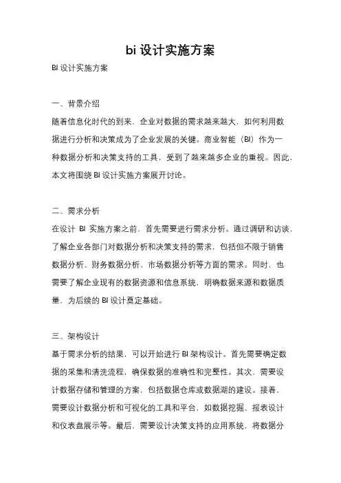 bi设计实施方案