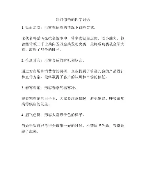 冷门惊艳的四字词语
