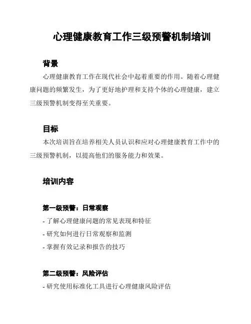心理健康教育工作三级预警机制培训