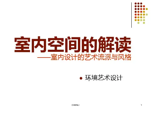 室内设计的艺术流派与风格PPT课件