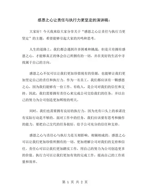 感恩之心让责任与执行力更坚定的演讲稿