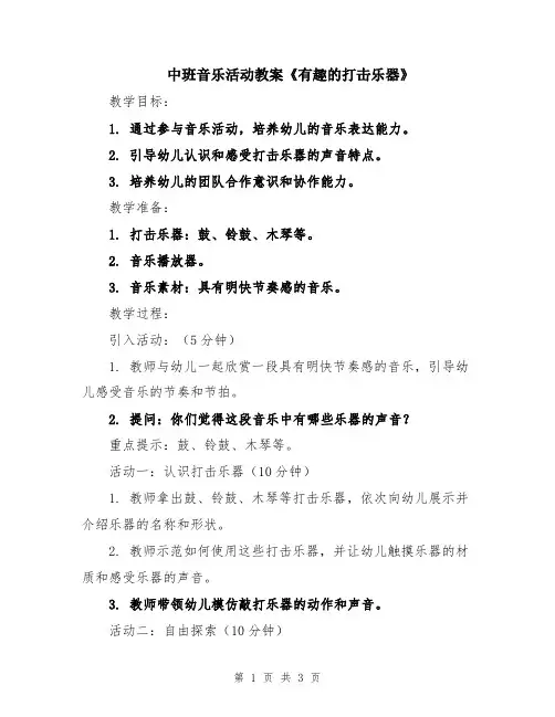中班音乐活动教案《有趣的打击乐器》