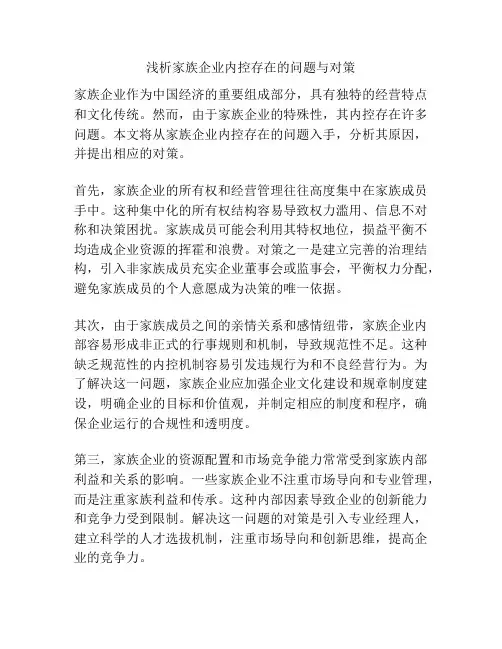 浅析家族企业内控存在的问题与对策