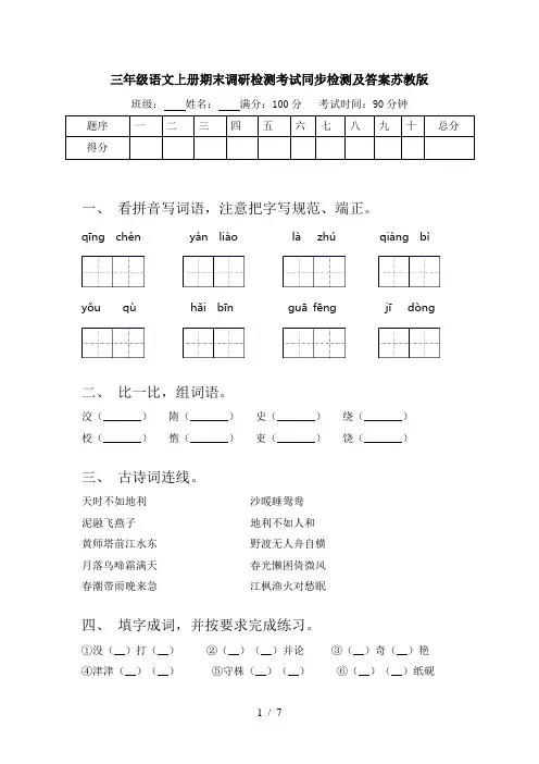 三年级语文上册期末调研检测考试同步检测及答案苏教版