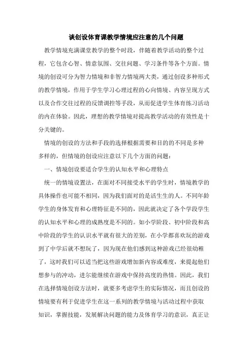 谈创设体育课教学情境应注意几个问题论文