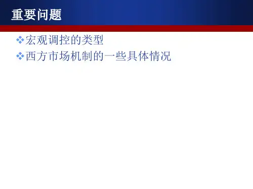 《西方经济学》第十六章 宏观经济政策实践