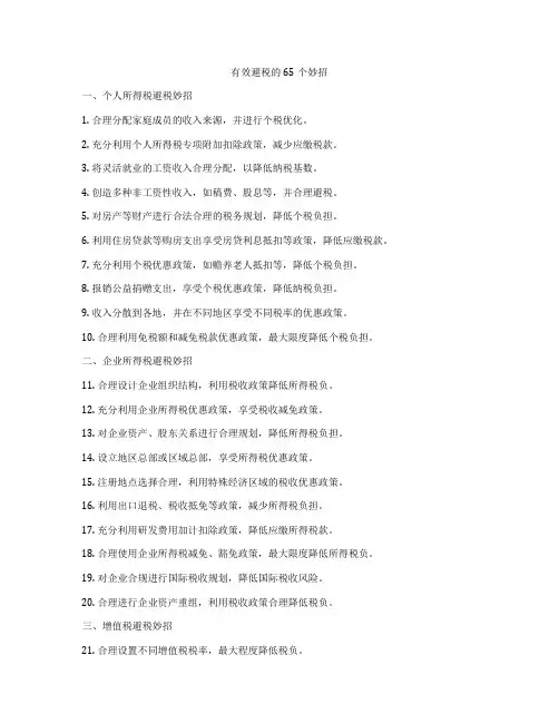 有效避税的65个妙招
