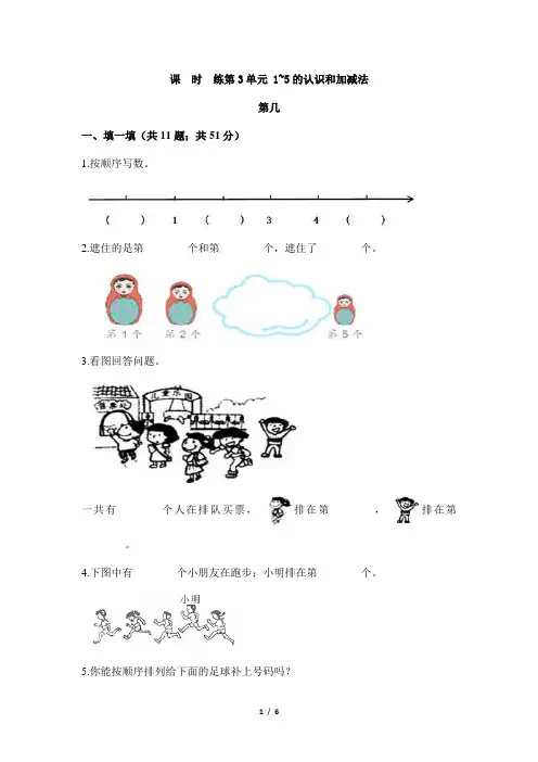 2024年秋季小学试卷一年级上册数学人教版课时练第3单元《第几》01(含答案)
