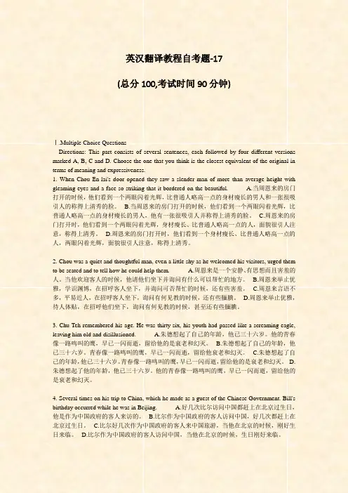 英汉翻译教程自考题-17_真题-无答案