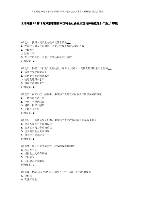 北语网院20春《毛泽东思想和中国特色社会主义理论体系概论》作业_4答案