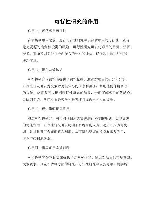 可行性研究的作用