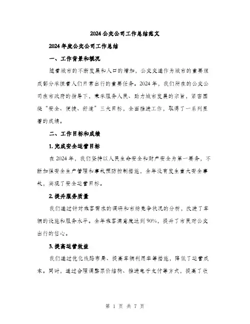 2024公交公司工作总结范文(二篇)