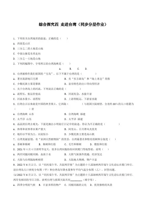 人文地理下册综合探究四 走进台湾(同步分层作业)(学生版)