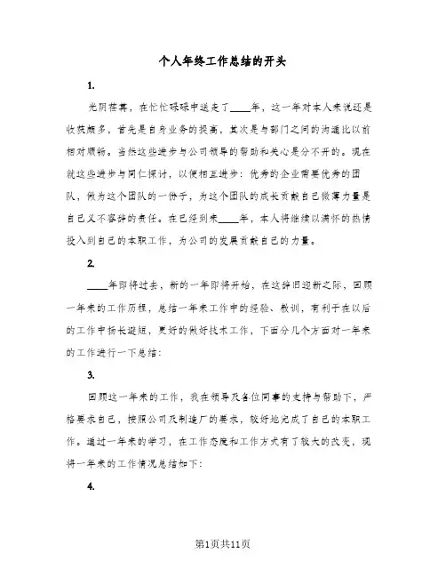 个人年终工作总结的开头(八篇)
