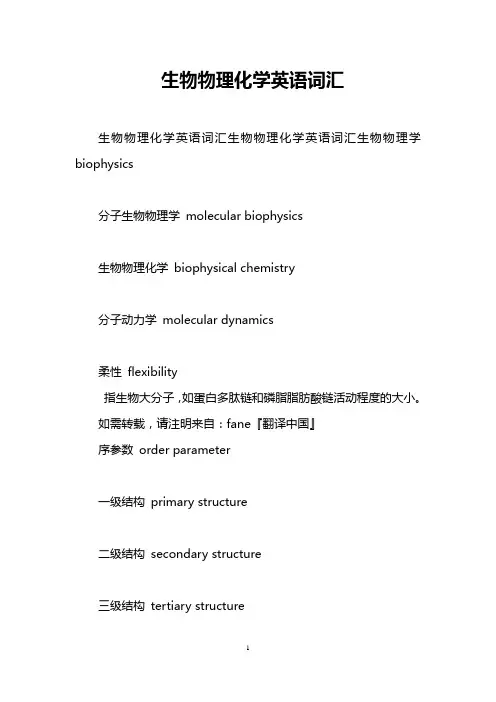生物物理化学英语词汇