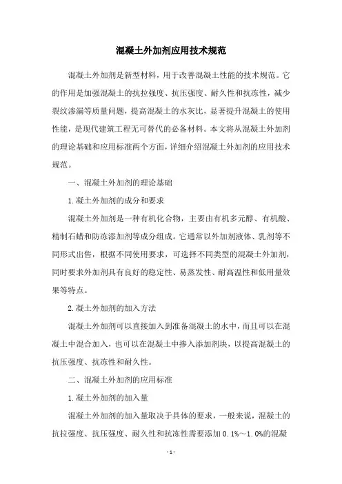 混凝土外加剂应用技术规范