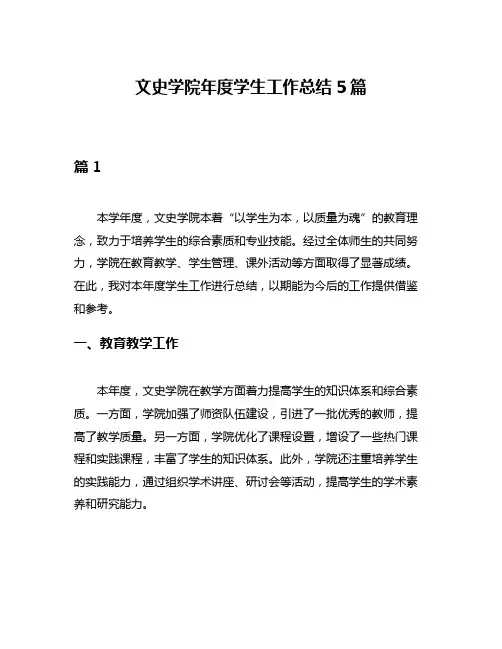 文史学院年度学生工作总结5篇