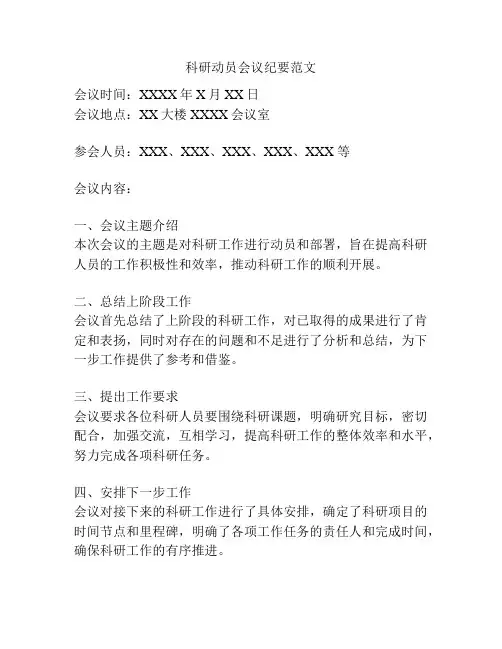 科研动员会议纪要范文
