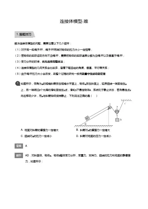 高三物理专题复习4连接体模型-难(教师版)