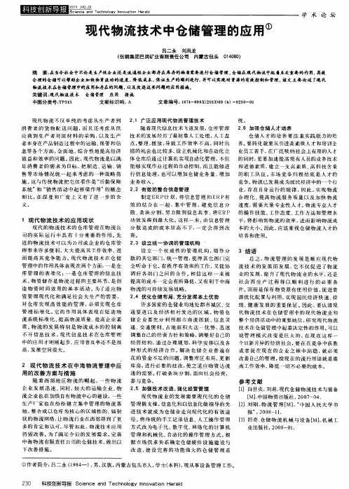 现代物流技术中仓储管理的应用