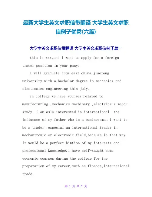 大学生英文求职信带翻译大学生英文求职信例子优秀(六篇)