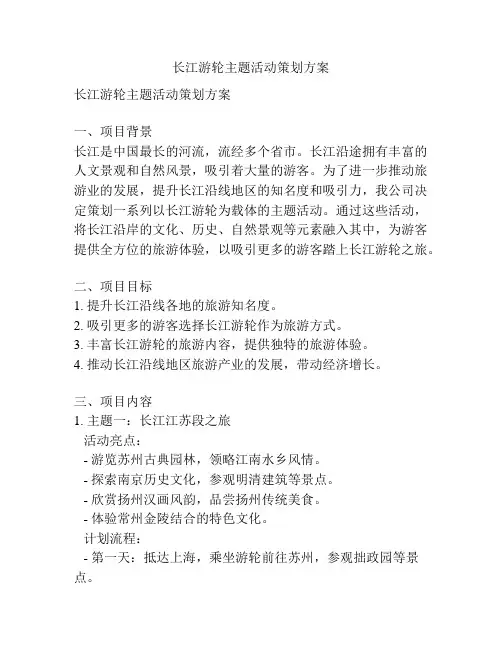 长江游轮主题活动策划方案