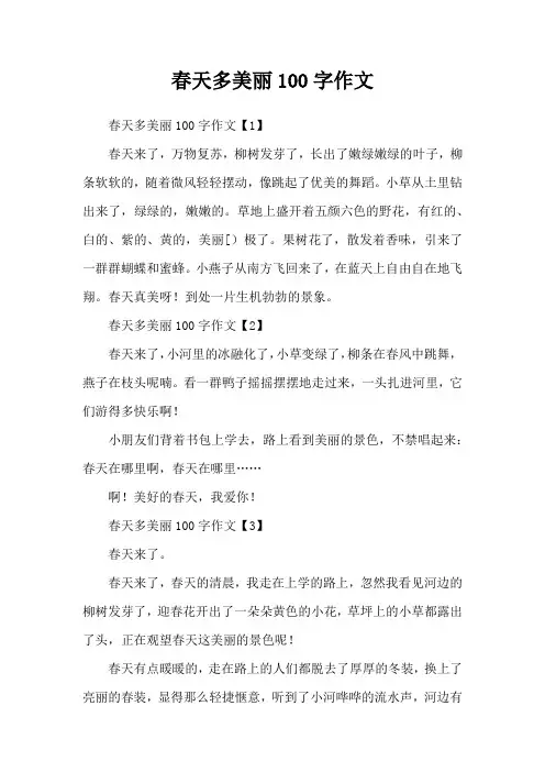 春天多美丽100字作文