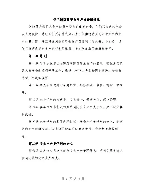 保卫消防员安全生产责任制模版（三篇）