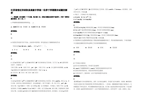 江苏省宿迁市沭阳县高级中学高一化学下学期期末试题含解析
