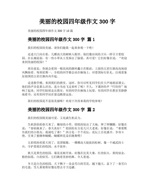 美丽的校园四年级作文300字