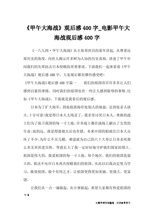 《甲午大海战》观后感400字_电影甲午大海战观后感400字_描写作文