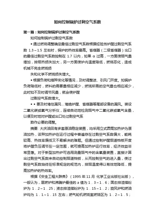 如何控制锅炉过剩空气系数
