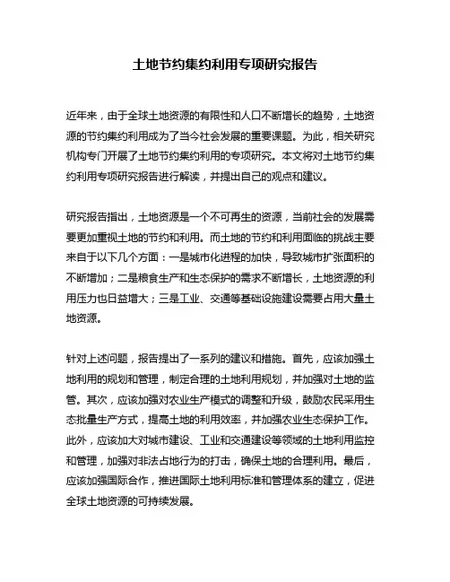 土地节约集约利用专项研究报告